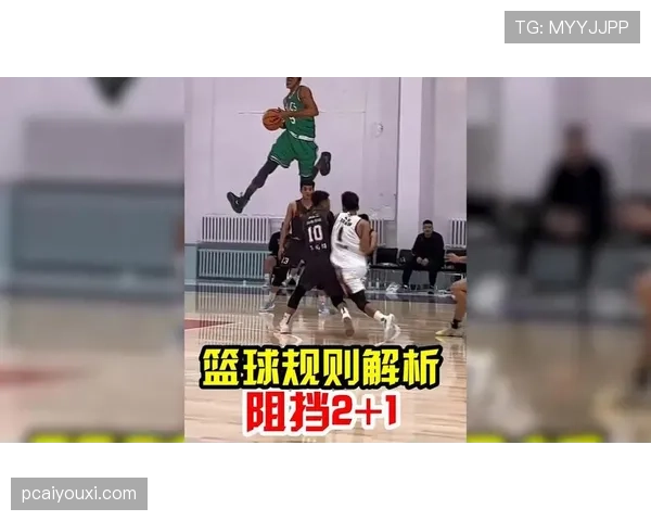 犯规判定规则详解：关键判定标准与裁判执行细节