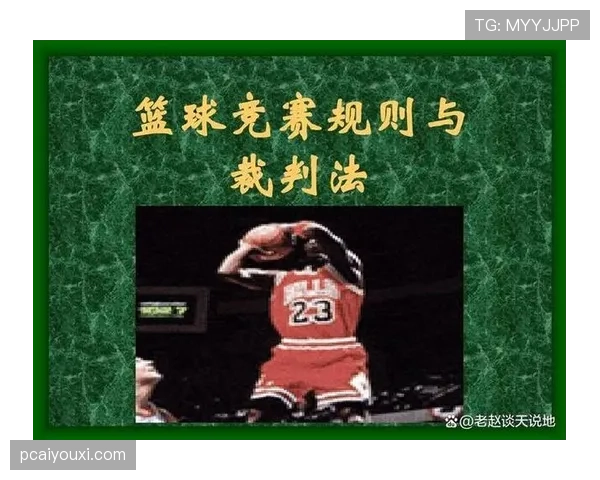 争球判定规则何时出现以及如何准确进行判罚