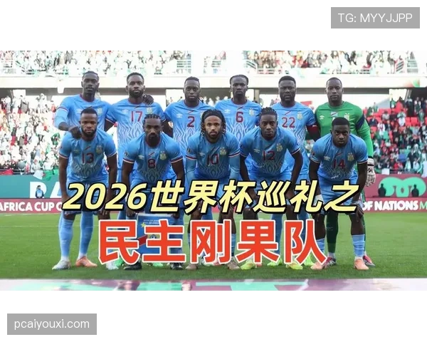 民主刚果队冲击2026世界杯前景分析 非洲黑马能否创造历史