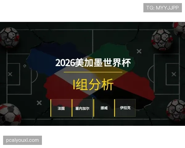世界杯I组球队竞争力评估 世界杯I组球队竞争力评估