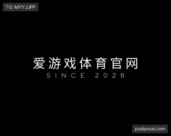 了解爱游戏体育
