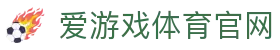 爱游戏体育下载网址 - 体育行业动态官方发布网